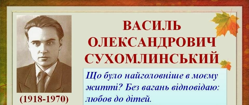 Учитель, герой і поет…